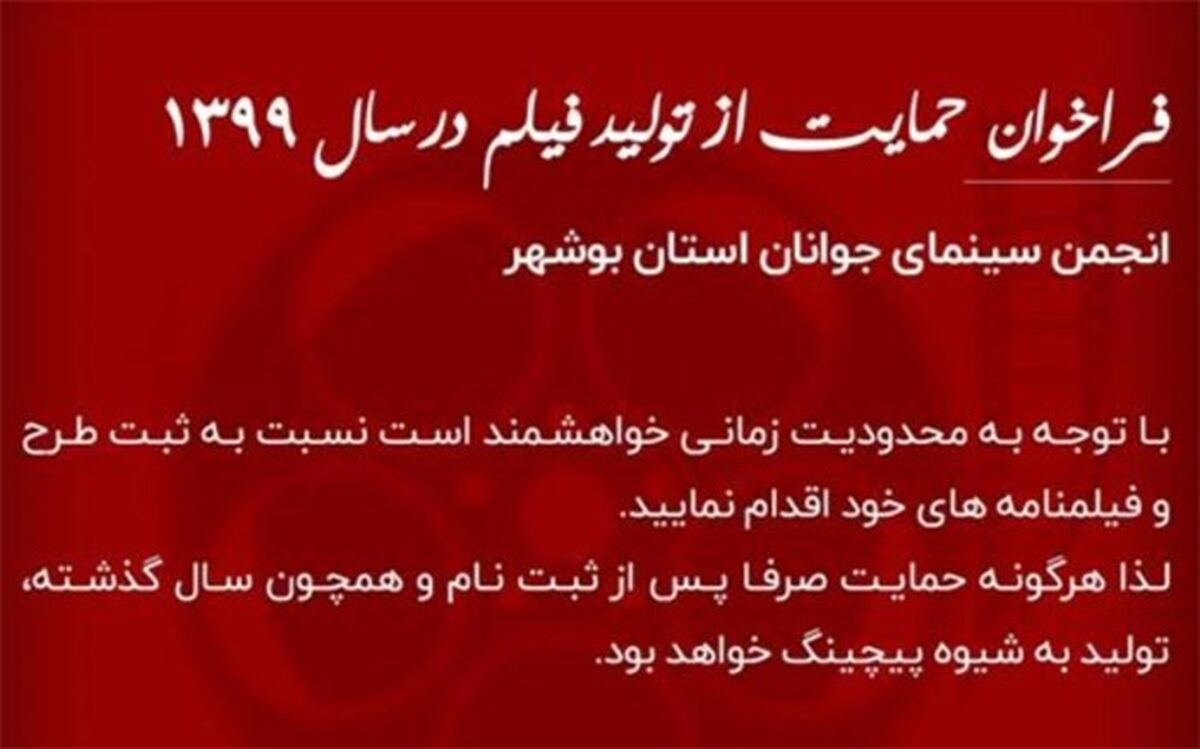 اولویت انجمن سینمای جوان اداره کل فرهنگ و ارشاد اسلامی حمایت از تولید فیلم بر مبنای پژوهش است