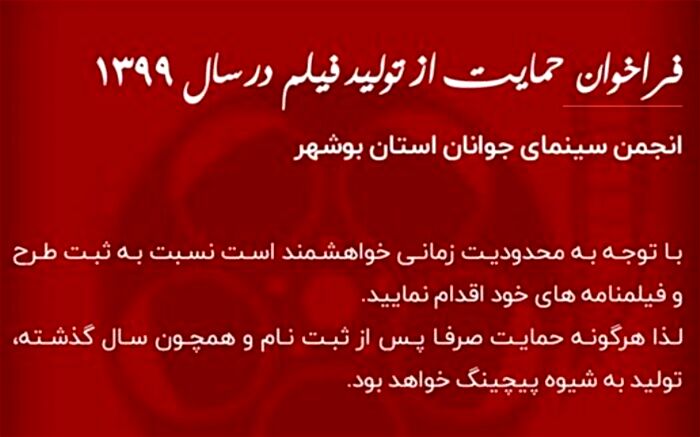 اولویت انجمن سینمای جوان اداره کل فرهنگ و ارشاد اسلامی حمایت از تولید فیلم بر مبنای پژوهش است