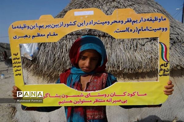 گروه جهادی ایثارگران بدون مرز استان بوشهر در بشاگرد روستای شمسون