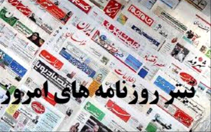 صفحه اصلی روزنامه‌های صبح یکشنبه 1 تیر 99