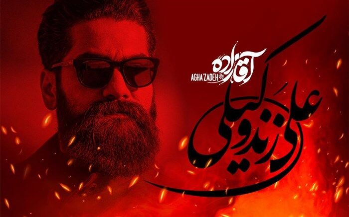 علی زندوکیلی برای «آقازاده» می خواند