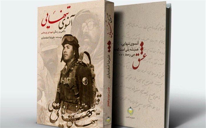 «آن سوی تنهایی» منتشر می‌شود