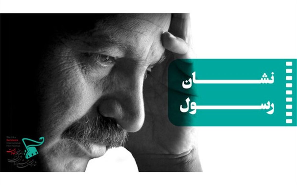 «نشان رسول» در جشنواره فیلم «مقاومت» به سینماگر خلاق اهدا می شود