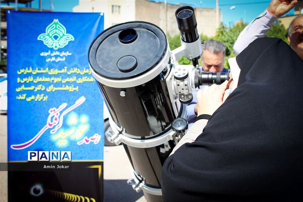 رصد خورشید گرفتگی در اداره کل آموزش و پرورش استان فارس