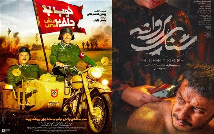 زور سازمان سینمایی به «شنای پروانه » و «خوب بد جلف» چربید