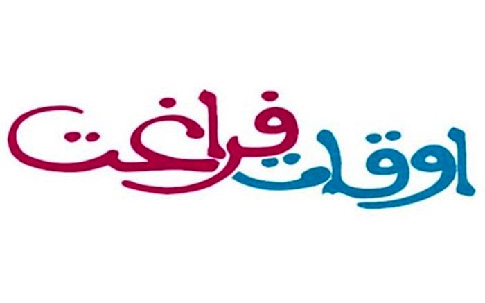 مراکز فعالیت‌های اوقات فراغت بانشاط در تابستان ۹۹ اعلام شد