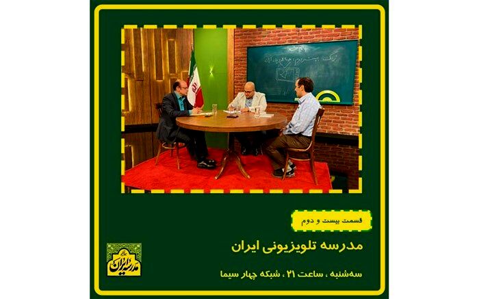 زنگ بیست و دوم «مدرسه ایران» به کیفیت آموزش تلویزیونی در دوران کرونا و پس از آن اختصاص دارد