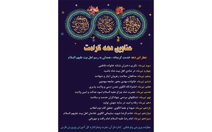 تشریح فعالیت های آموزش و پرورش فارس در دهه کرامت