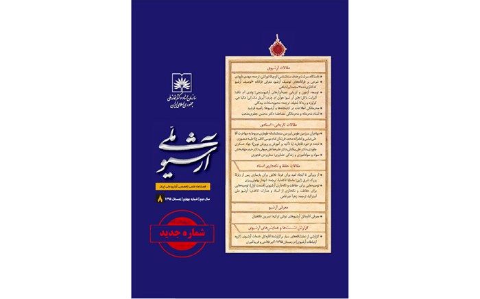 نسخه دیجیتال نشریه «آرشیو ملی» در سایت کتابخانه ملی منتشر می شود