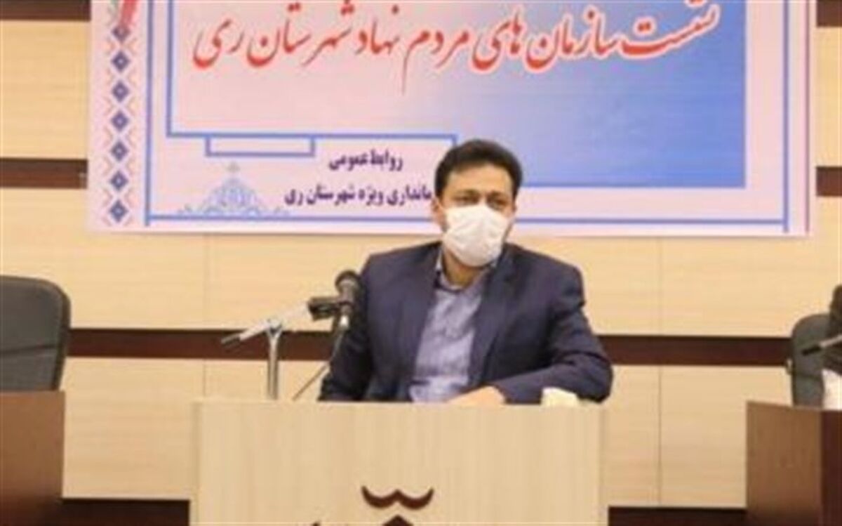 تاکید فرماندار ری بر تقویت و فراهم کردن زمینه افزایش سمن ها