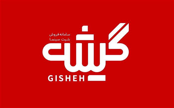 «گیشه 7»؛ پنجمین سامانه فروش بلیت سینما مجوز گرفت