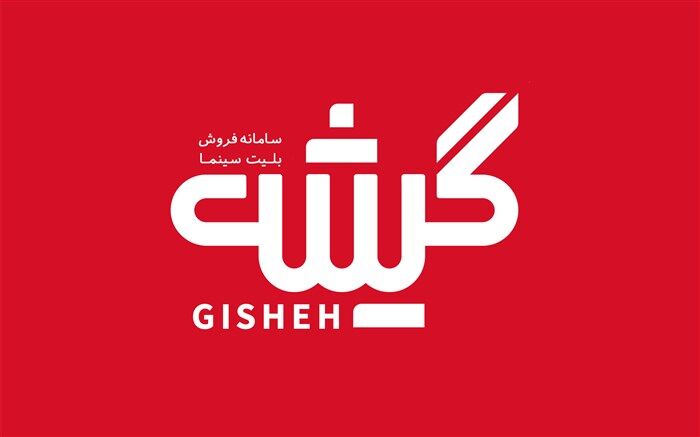 «گیشه 7»؛ پنجمین سامانه فروش بلیت سینما مجوز گرفت