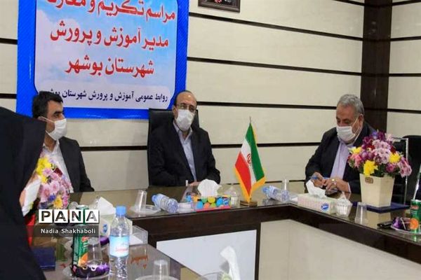 مراسم تکریم و معارفه مدیر آموزش و پرورش شهرستان بوشهر