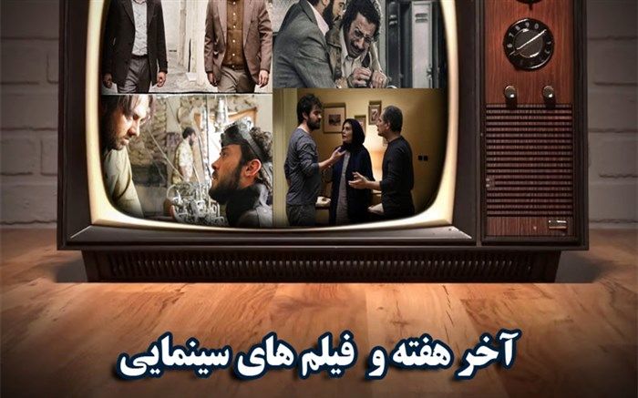 از «برادرم خسرو« تا «اشنوگل» و «ماجرای نیمروز» در شبکه های سیما