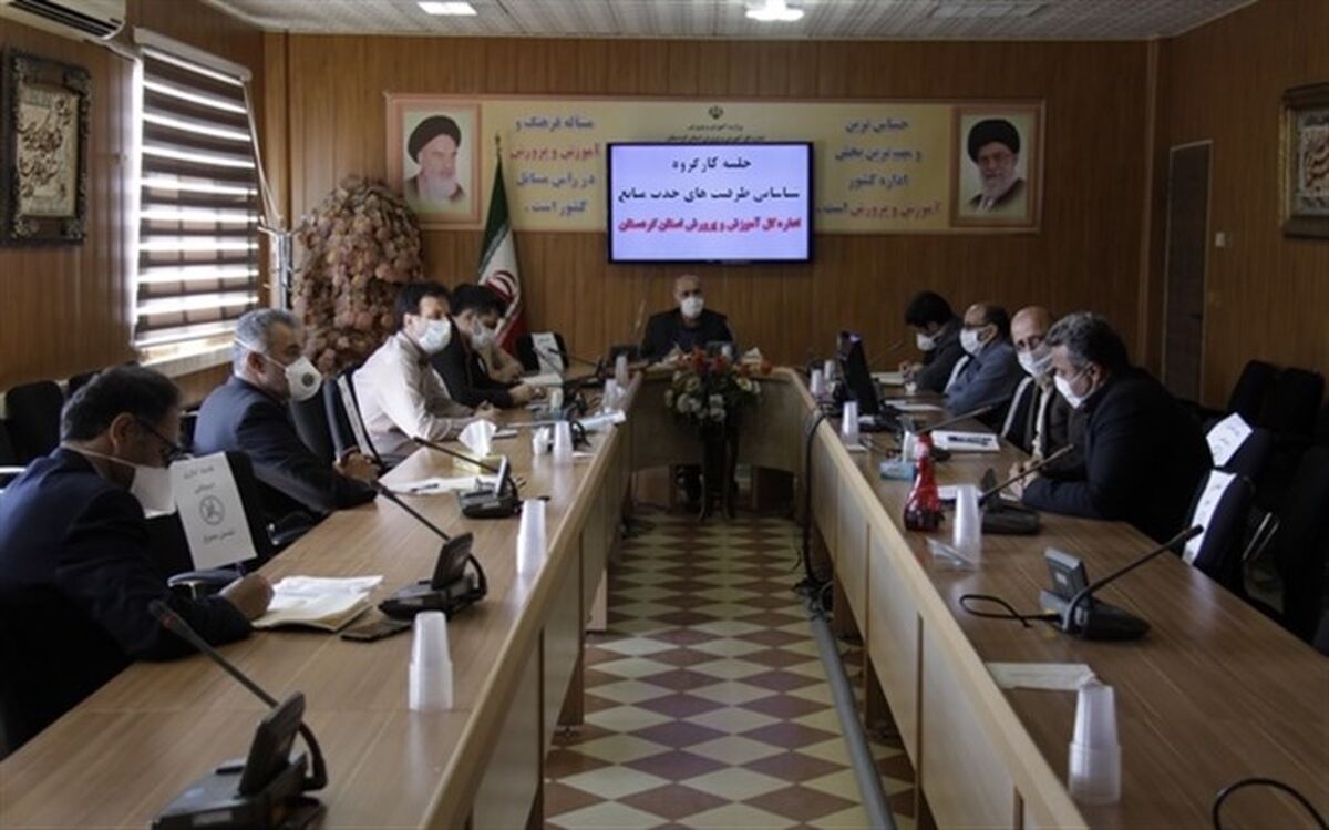 برگزاری نشست کارگروه شناسایی ظرفیت های جذب و مدیریت منابع در آموزش و پرورش کردستان
