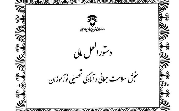 ابلاغ دستورالعمل مالی سنجش سلامت جسمانی و آمادگی تحصیلی نوآموزان بدو ورود به دبستان در سال 1399