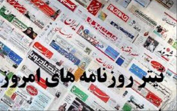 صفحه اصلی روزنامه‌های صبح شنبه 7 تیر 99