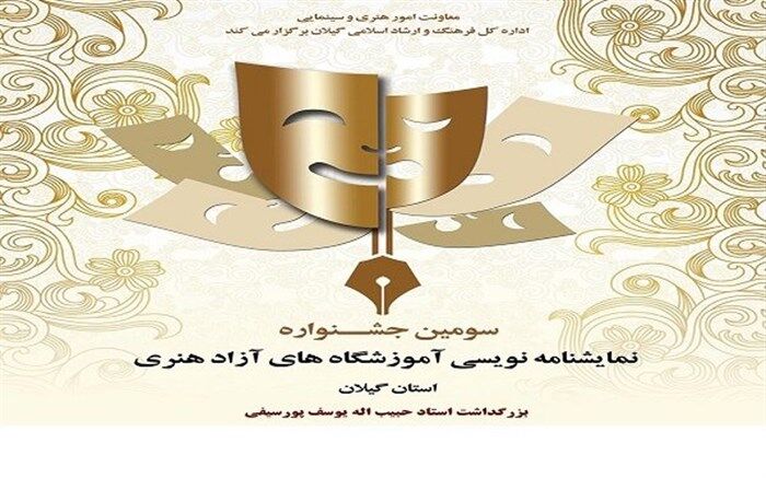 پایان تیر؛ آخرین مهلت شرکت در جشنواره نمایشنامه نویسی گیلان
