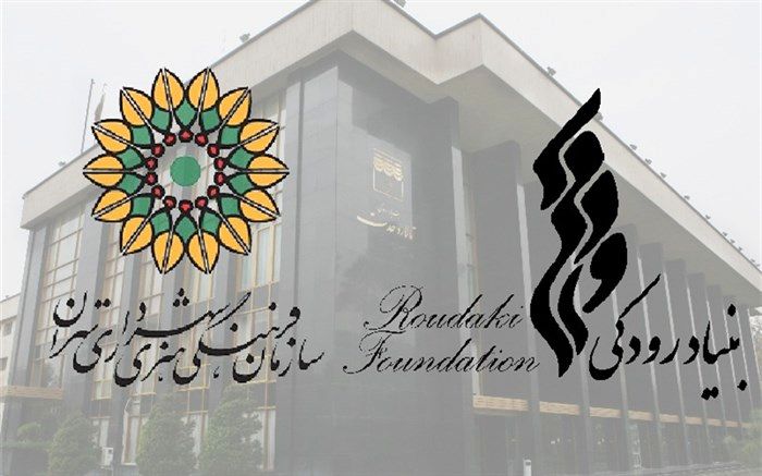 امضای تفاهم‌نامه همکاری بنیاد رودکی و سازمان فرهنگی هنری شهرداری تهران