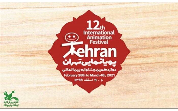 فراخوان دوازدهمین جشنواره بین‌المللی پویانمایی تهران