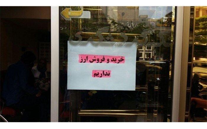 پاسخ صرافی‌ها به متقاضیان:"خرید و فروش ارز نداریم"
