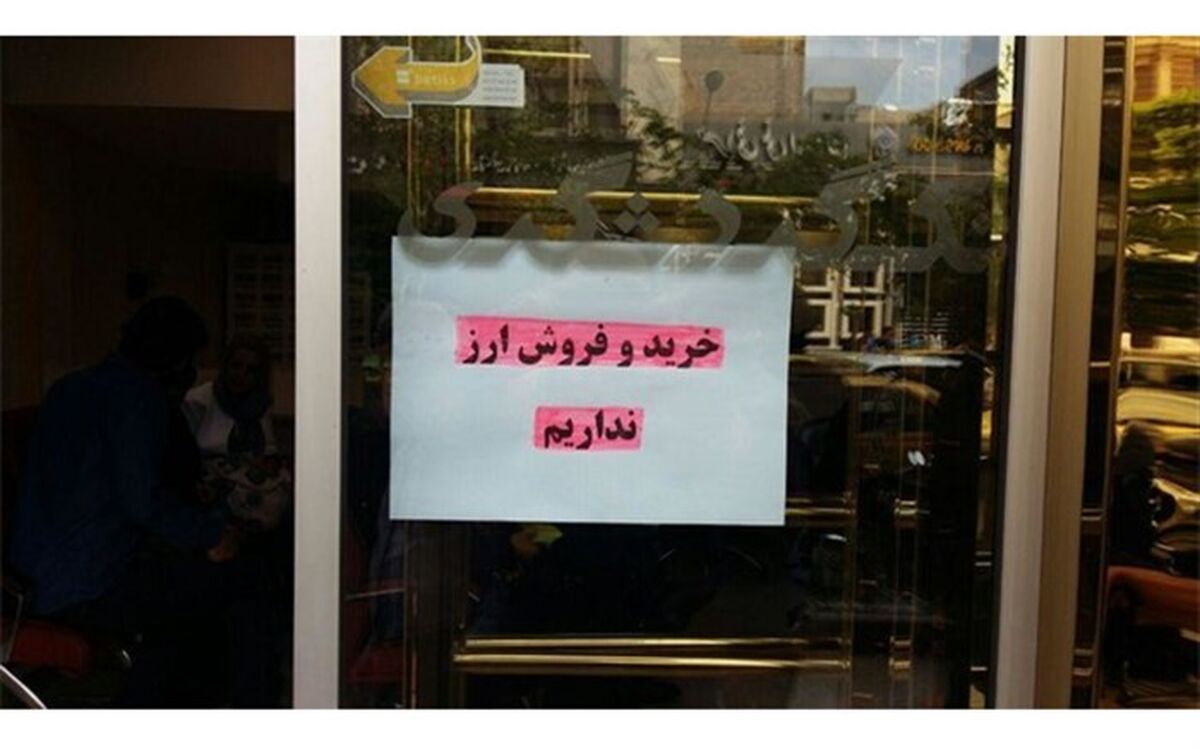 پاسخ صرافی‌ها به متقاضیان:"خرید و فروش ارز نداریم"