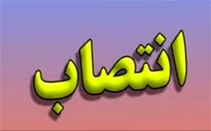 انتصاب رئیس هیأت مدیره مؤسسه فرهنگی مدرسه برهان