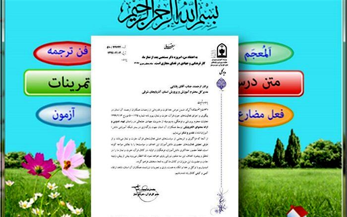 قدردانی از مدیریت آموزش و پرورش آذربایجان شرقی در ارائه محتوای الکترونیکی شبکه شاد