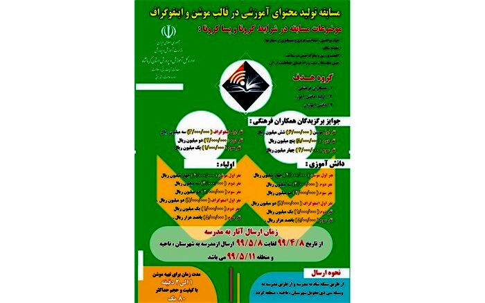 فراخوان مسابقه بزرگ تولید محتوای آموزشی موشن‌گرافی و اینفوگرافی