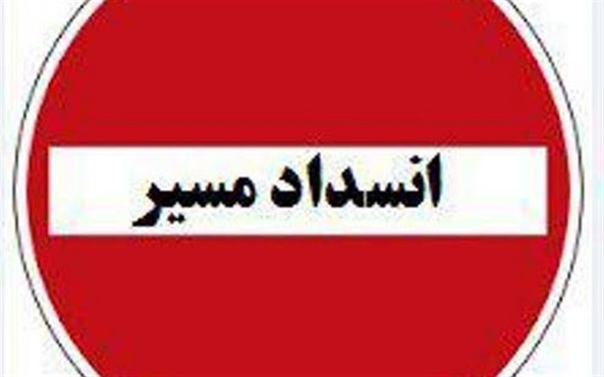 آزاد راه کرج -قزوین به صورت موقت بسته می شود