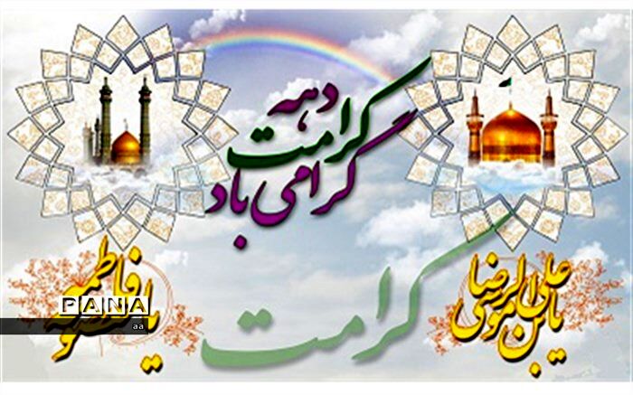دهه کرامت فرصت ترویج فرهنگ رضوی است