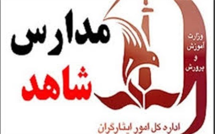 شروع ثبت‌نام اینترنتی پایه دهم مدارس شاهد