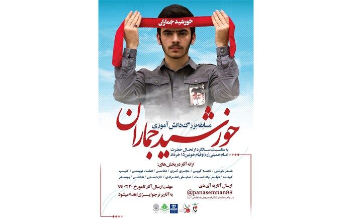 نتایج مسابقه دانش آموزی "خورشید جماران" در استان سمنان مشخص شد