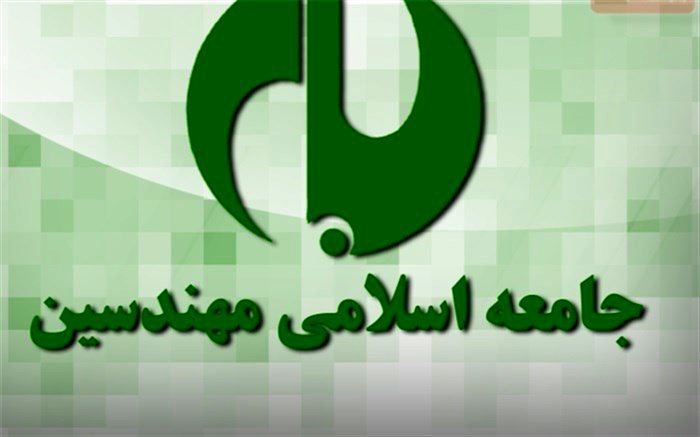 انتخاب شورای مرکزی و هیات بازرسی «جامعه اسلامی مهندسین»