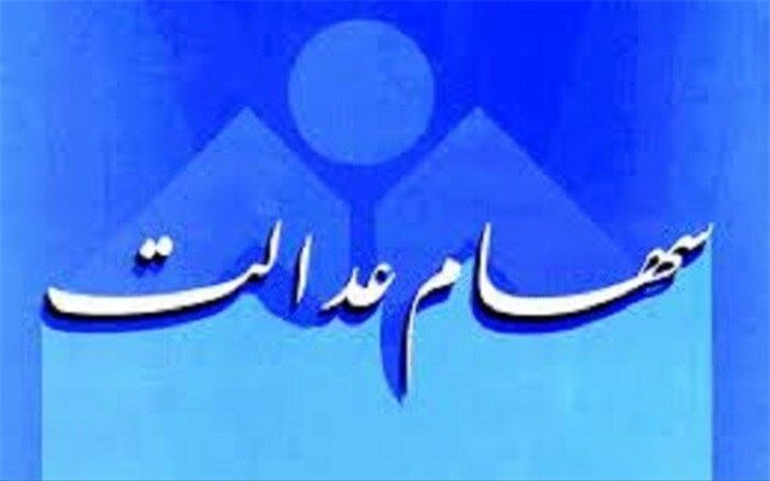 سهام عدالت 532 هزار تومانی، 13 میلیون و 789 هزار تومان شد