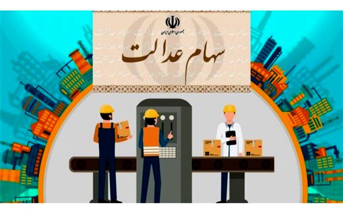 برخی سهامداران هنوز نمی‌توانند سبد سهام عدالت‌شان را ببینند