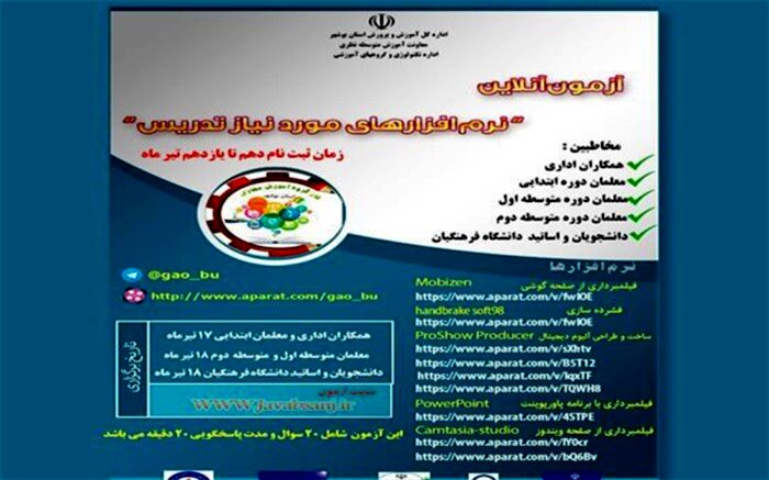 ثبت نام دوره آزمون آنلاین نرم افزارهای مورد نیاز تدریس شروع شد