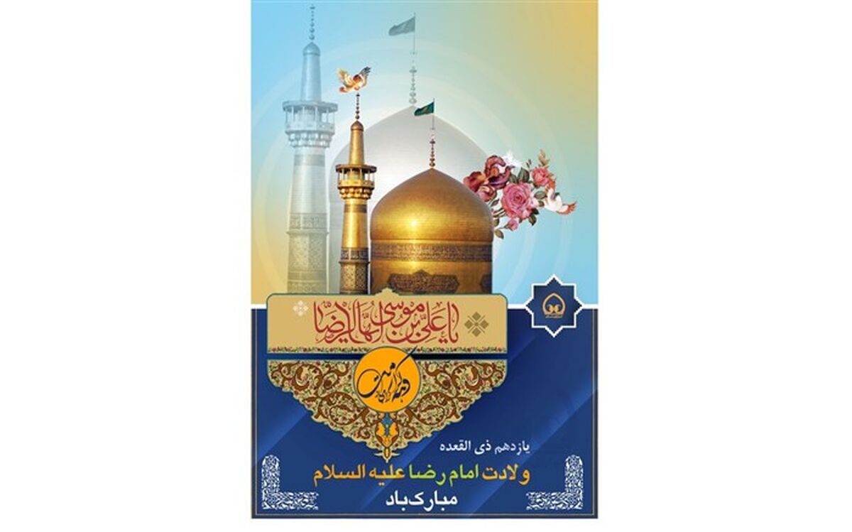 امام رضا (ع) سنگ صبور اشک و مهر مردمان این سرزمین است