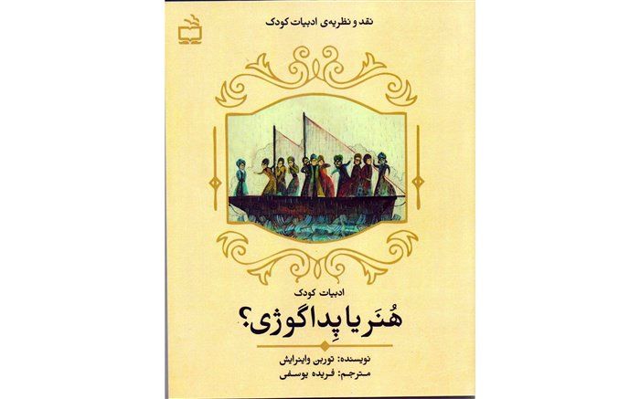 انتشار دو کتاب نقد و نظریه‌ی حوزه ادبیات کودک در انتشارات مدرسه