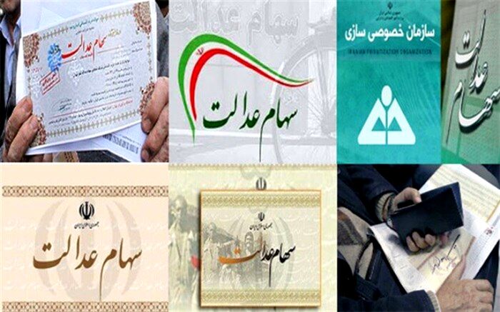 امکان فروش سهام عدالت برای همه کسانی که روش مستقیم را انتخاب کردند