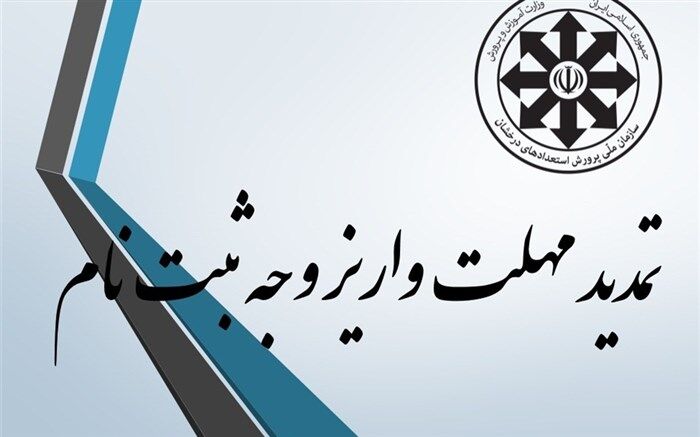 تمدید مهلت برای تکمیل فرایند ثبت‌نام مدارس استعدادهای درخشان