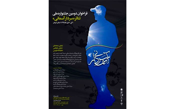 رونمایی از فراخوان «دومین جشنواره ملی تئاتر سردار آسمانی» باحضور وزیر فرهنگ و ارشاد اسلامی