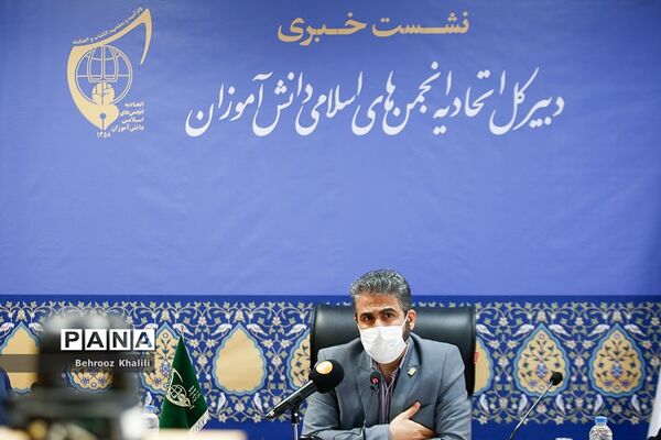 نشست خبری دبیرکل اتحادیه انجمن‌های اسلامی دانش‌آموزان