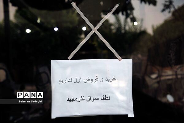 خرید و فروش ارز نداریم؛  لطفا سوال نفرمایید