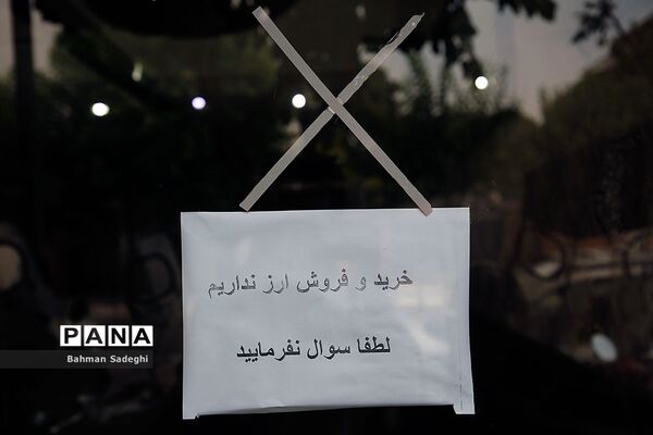 خرید و فروش ارز نداریم؛  لطفا سوال نفرمایید