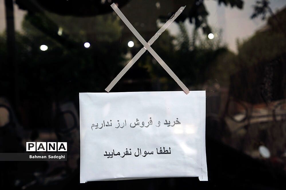 خرید و فروش ارز نداریم؛  لطفا سوال نفرمایید