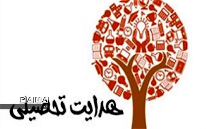 هدایت تحصیلی یک فرآیند است، نه یک فعالیت محدود و مقطعی