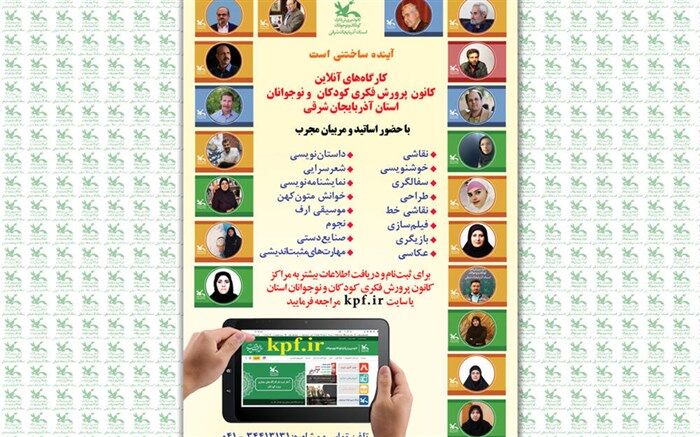 کارگاه‌های آنلاین کانون، کودکان و نوجوانان همه مناطق را تحت پوشش قرار می‌دهد