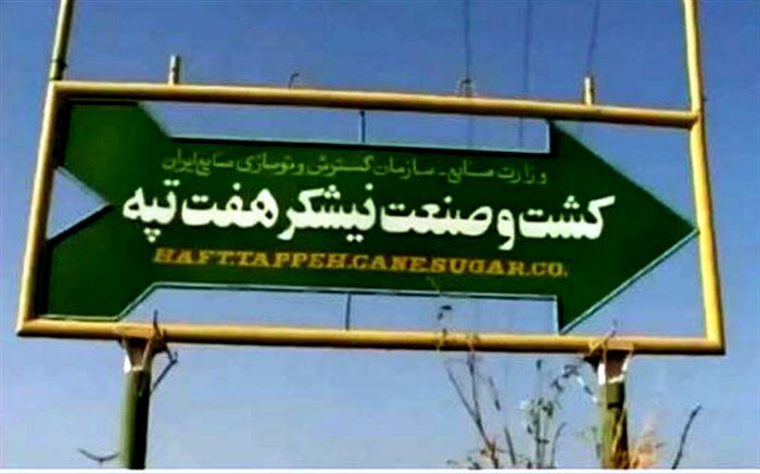 حقوق معوق کارگران هفت‌تپه باید تا ۱۰ مردادماه پرداخت شود