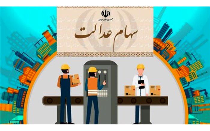 دارندگان سهام عدالت تاکنون چقدر سود کرده‌اند؟